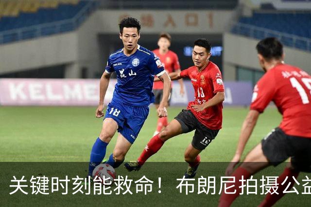 关键时刻能救命！布朗尼拍摄公益宣传片 回忆心脏骤停被急救经历