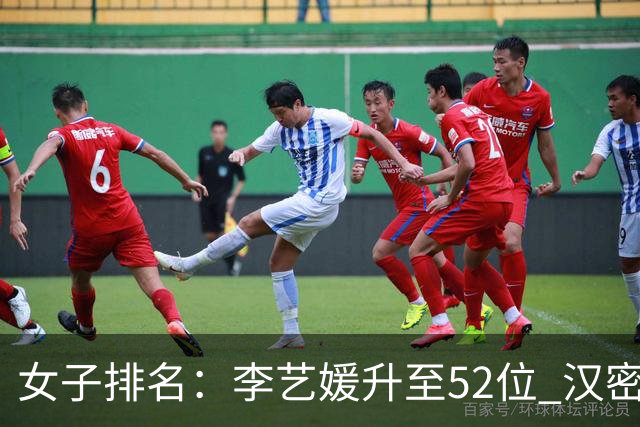 女子排名：李艺媛升至52位 汉密尔顿夺冠196位