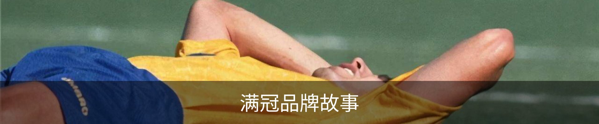 满冠品牌故事